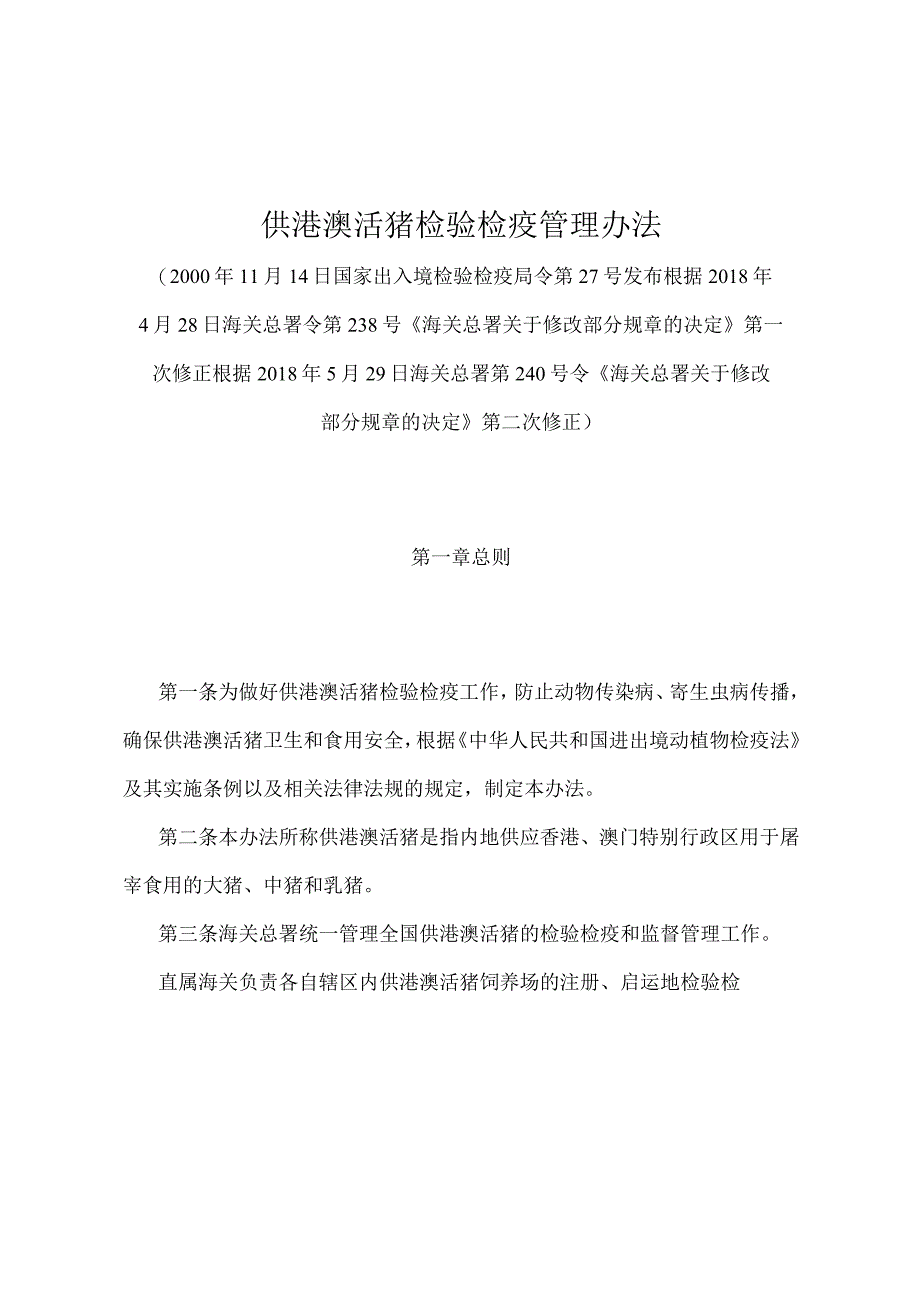 《供港澳活猪检验检疫管理办法》（2018年5月29日海关总署第240号令第二次修正）.docx_第1页