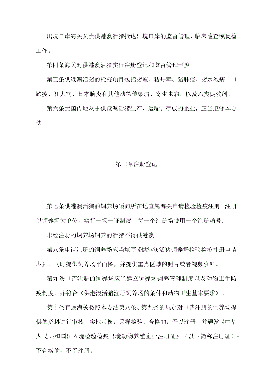 《供港澳活猪检验检疫管理办法》（2018年5月29日海关总署第240号令第二次修正）.docx_第2页