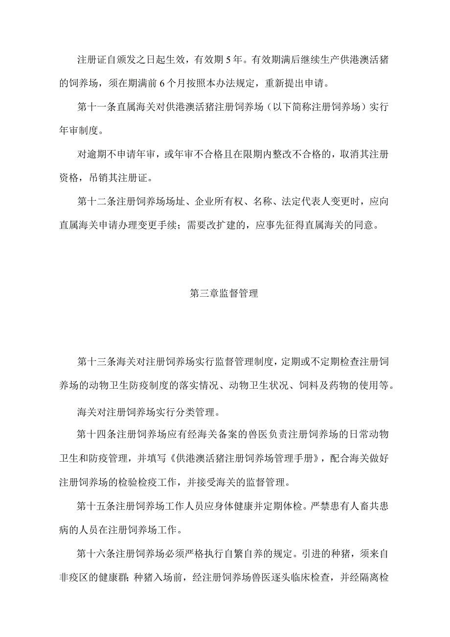 《供港澳活猪检验检疫管理办法》（2018年5月29日海关总署第240号令第二次修正）.docx_第3页