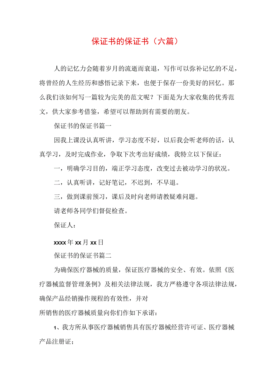 保证书 的保证书(六篇).docx_第1页