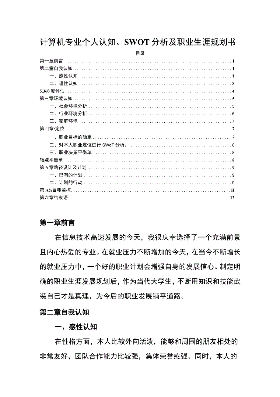 【《计算机专业SWOT分析及职业生涯规划探究》5200字】.docx_第1页