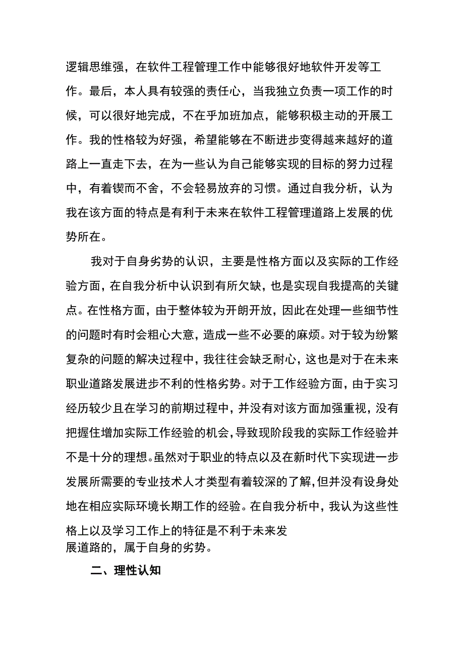 【《计算机专业SWOT分析及职业生涯规划探究》5200字】.docx_第2页