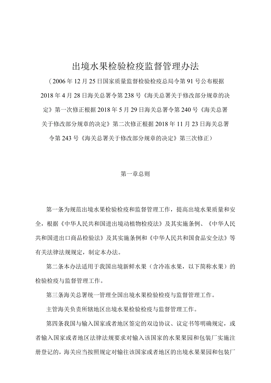 《出境水果检验检疫监督管理办法》（2018年11月23日海关总署令第243号第三次修正）.docx_第1页