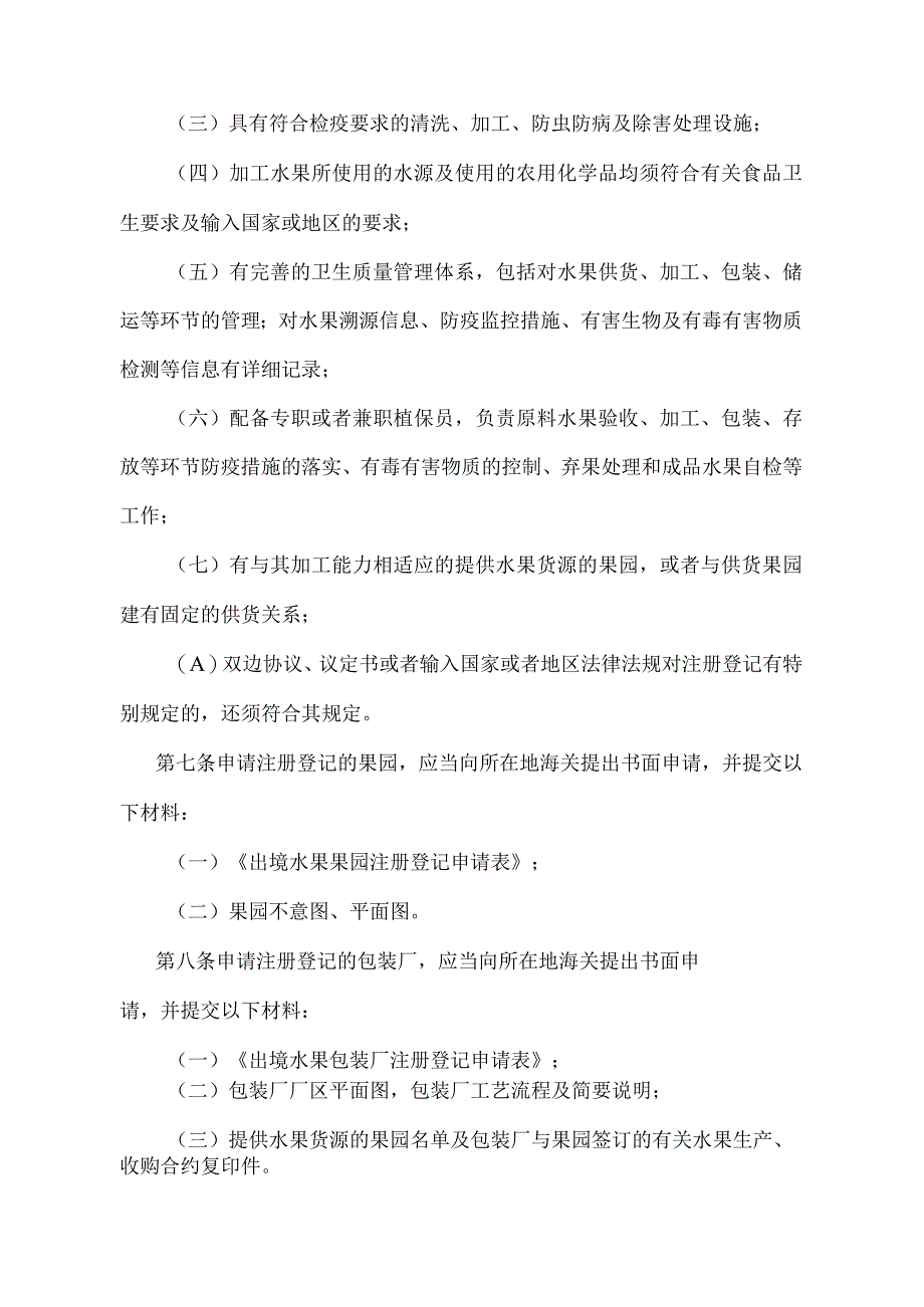 《出境水果检验检疫监督管理办法》（2018年11月23日海关总署令第243号第三次修正）.docx_第3页