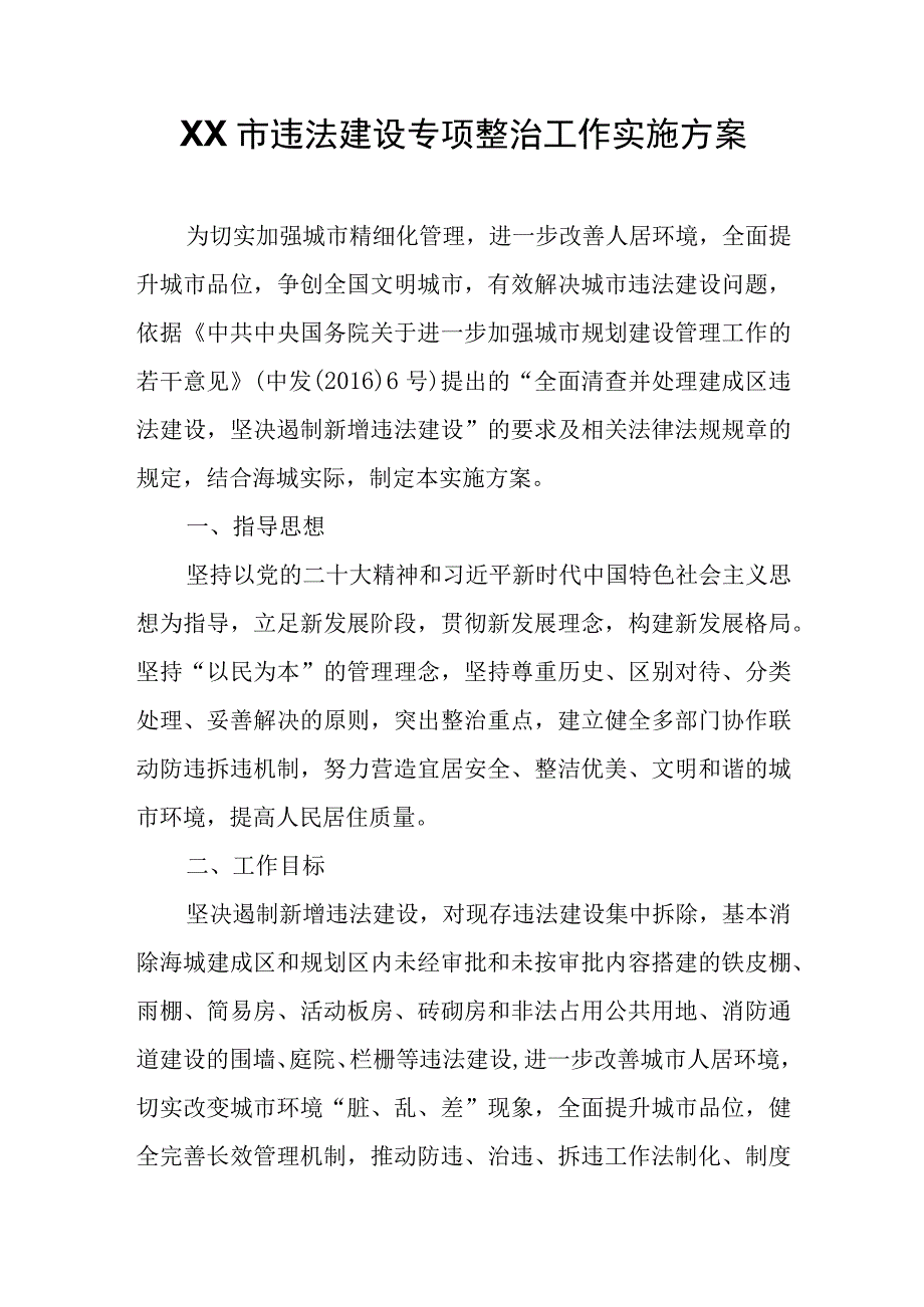 XX市违法建设专项整治工作实施方案.docx_第1页