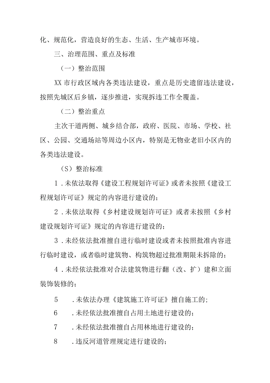 XX市违法建设专项整治工作实施方案.docx_第2页