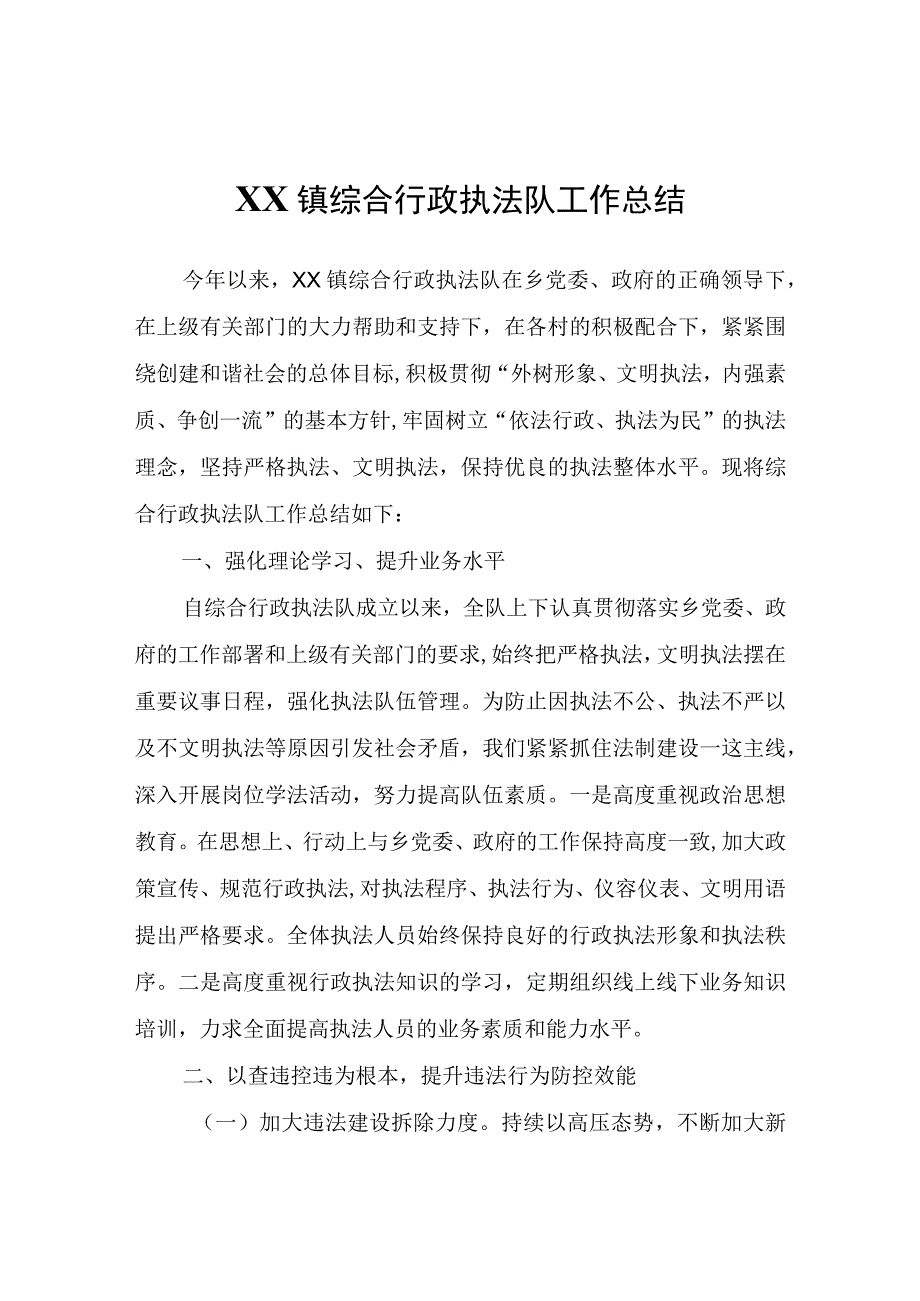 XX镇综合行政执法队工作总结.docx_第1页