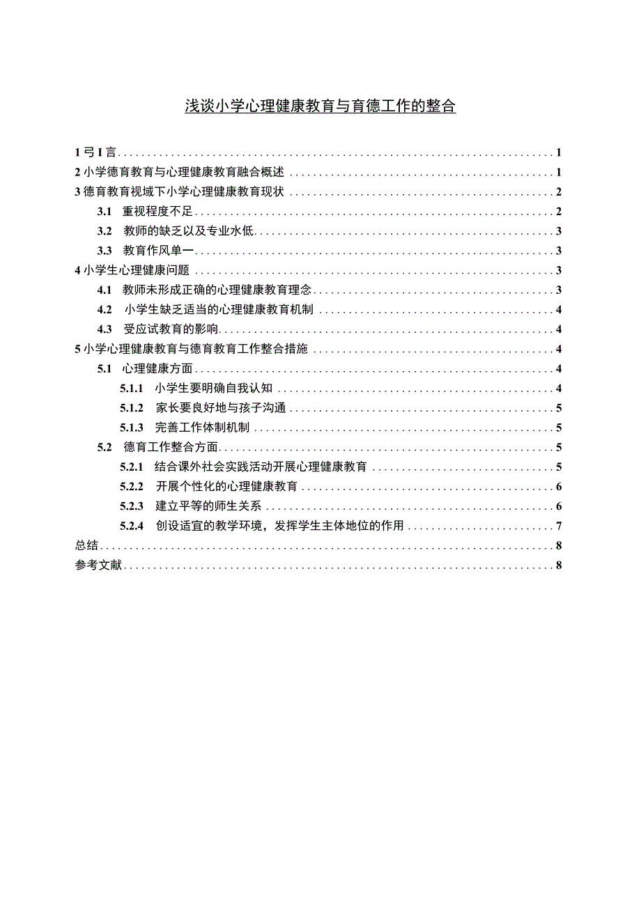 【《浅谈小学心理健康教育与育德工作的整合》6500字（论文）】.docx_第1页