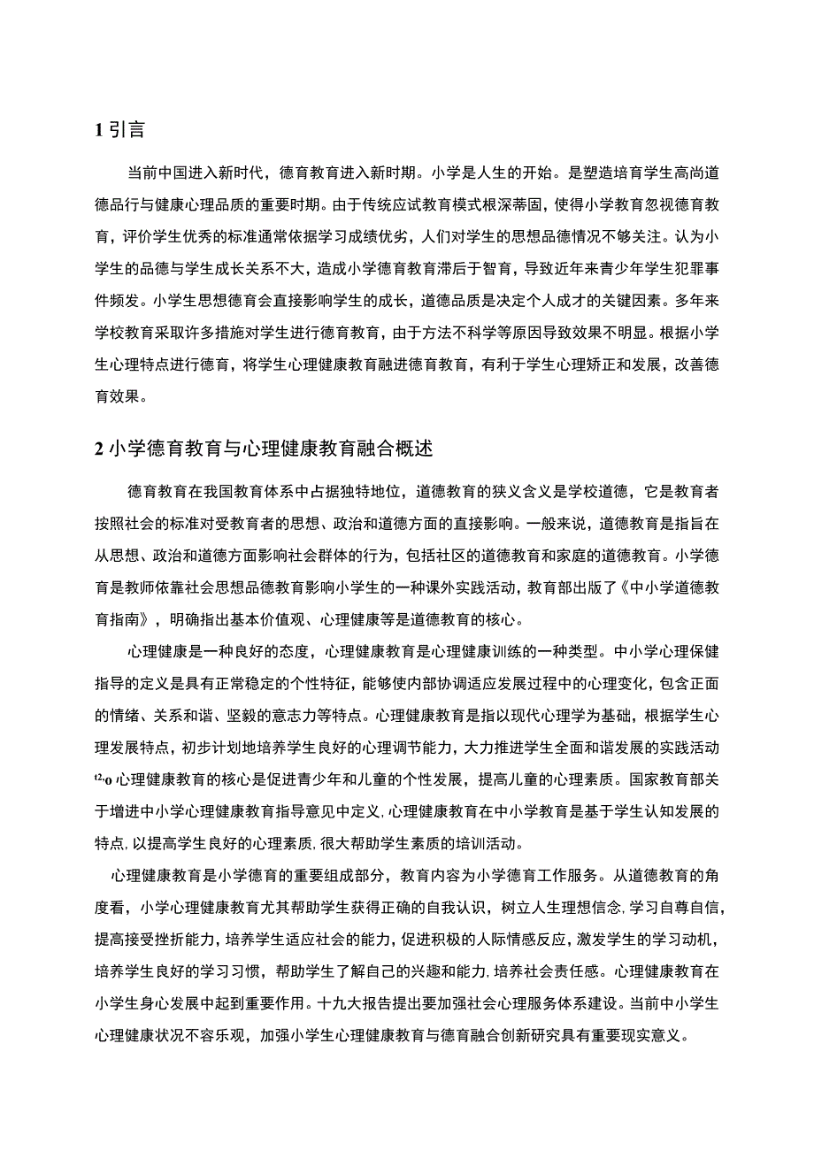 【《浅谈小学心理健康教育与育德工作的整合》6500字（论文）】.docx_第2页