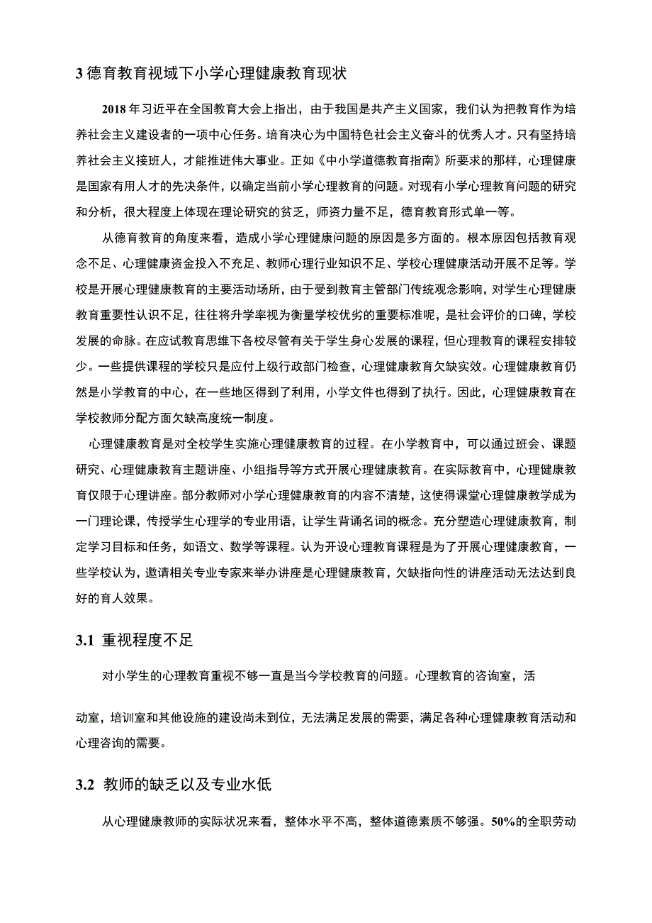 【《浅谈小学心理健康教育与育德工作的整合》6500字（论文）】.docx_第3页