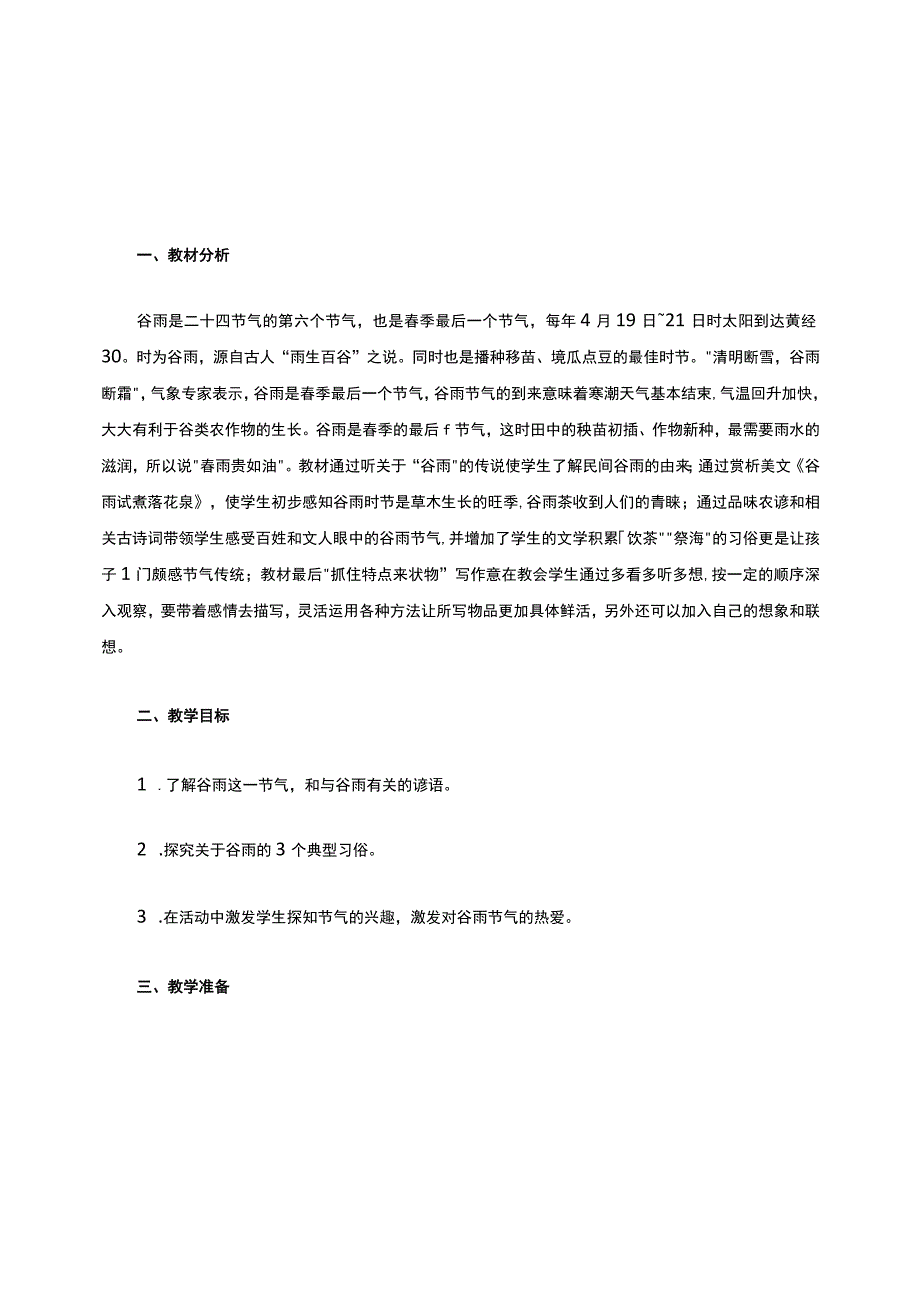 二十四节气之谷雨教学设计.docx_第1页