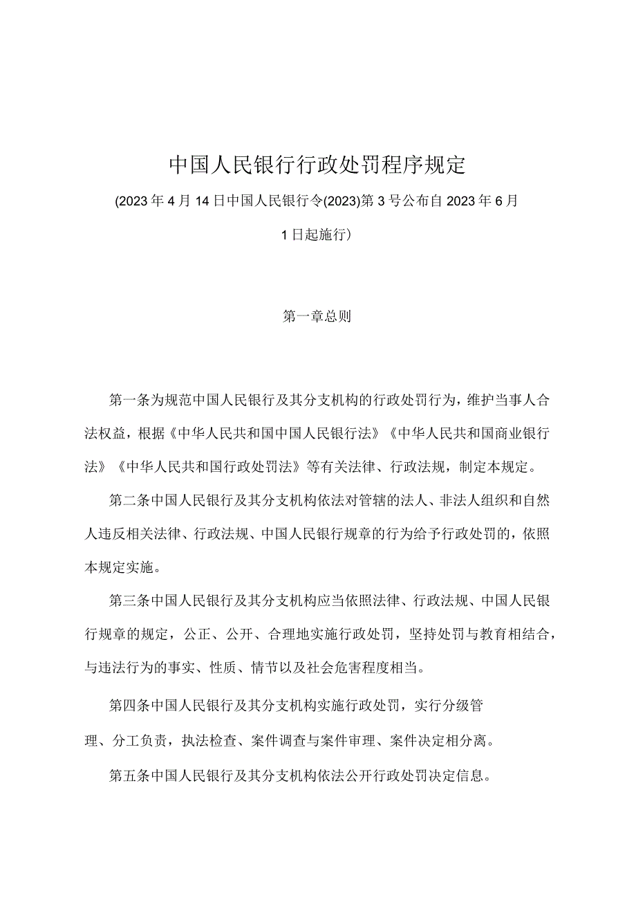 《中国人民银行行政处罚程序规定》（中国人民银行令〔2022〕第3号）.docx_第1页