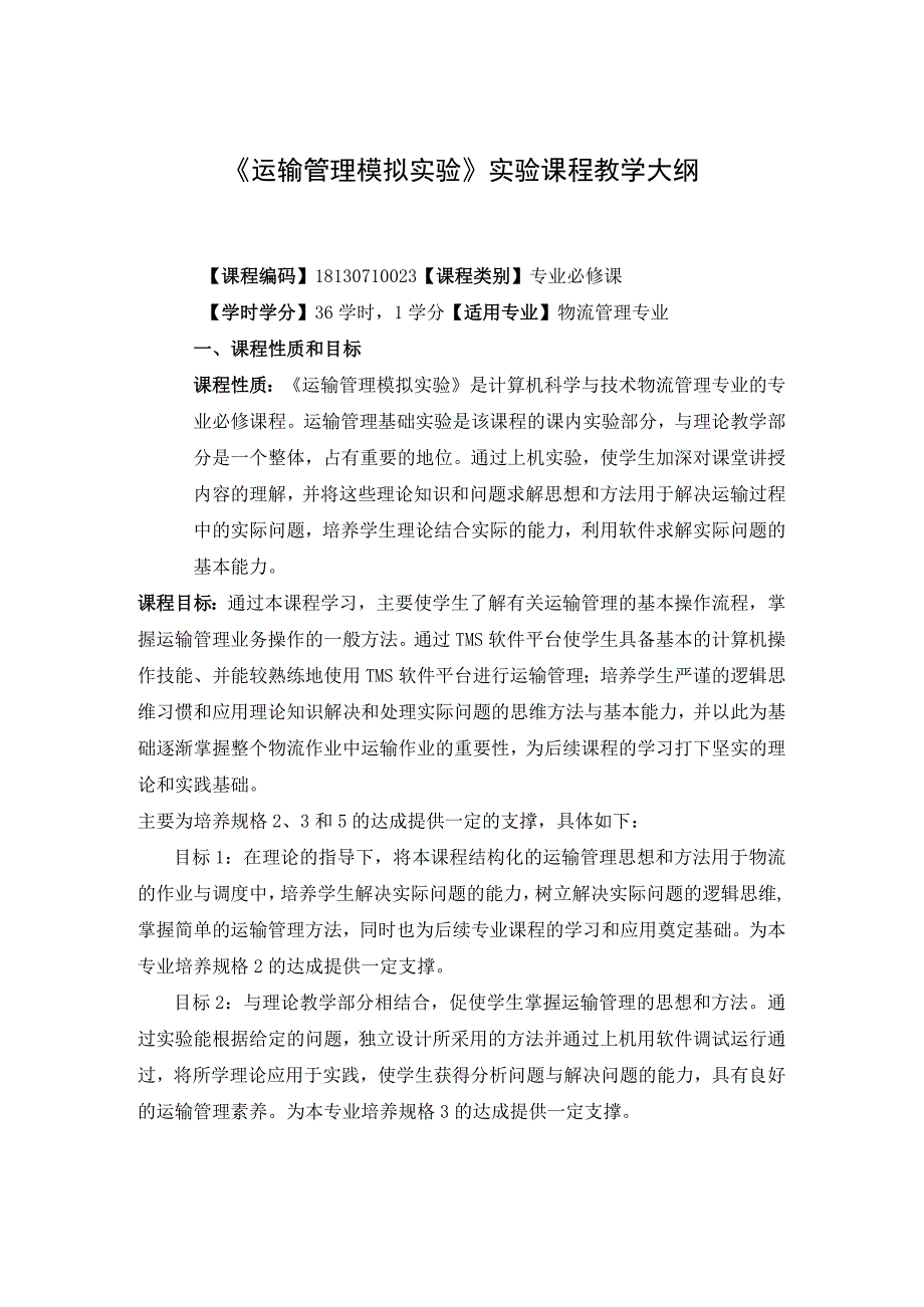 《运输管理模拟实验》课程教学大纲.docx_第1页