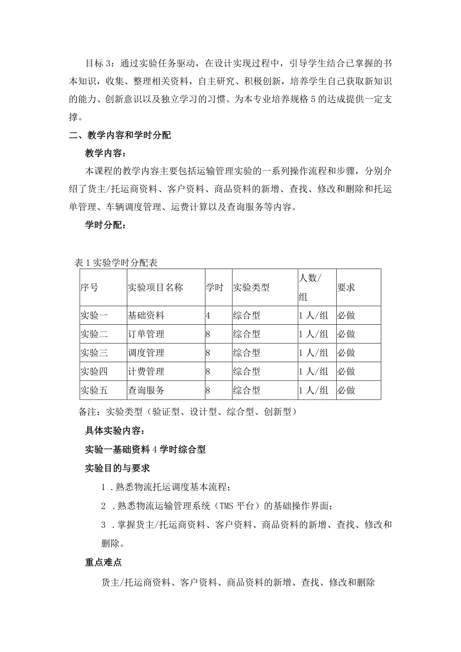 《运输管理模拟实验》课程教学大纲.docx_第2页