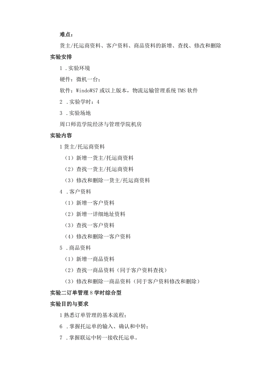 《运输管理模拟实验》课程教学大纲.docx_第3页