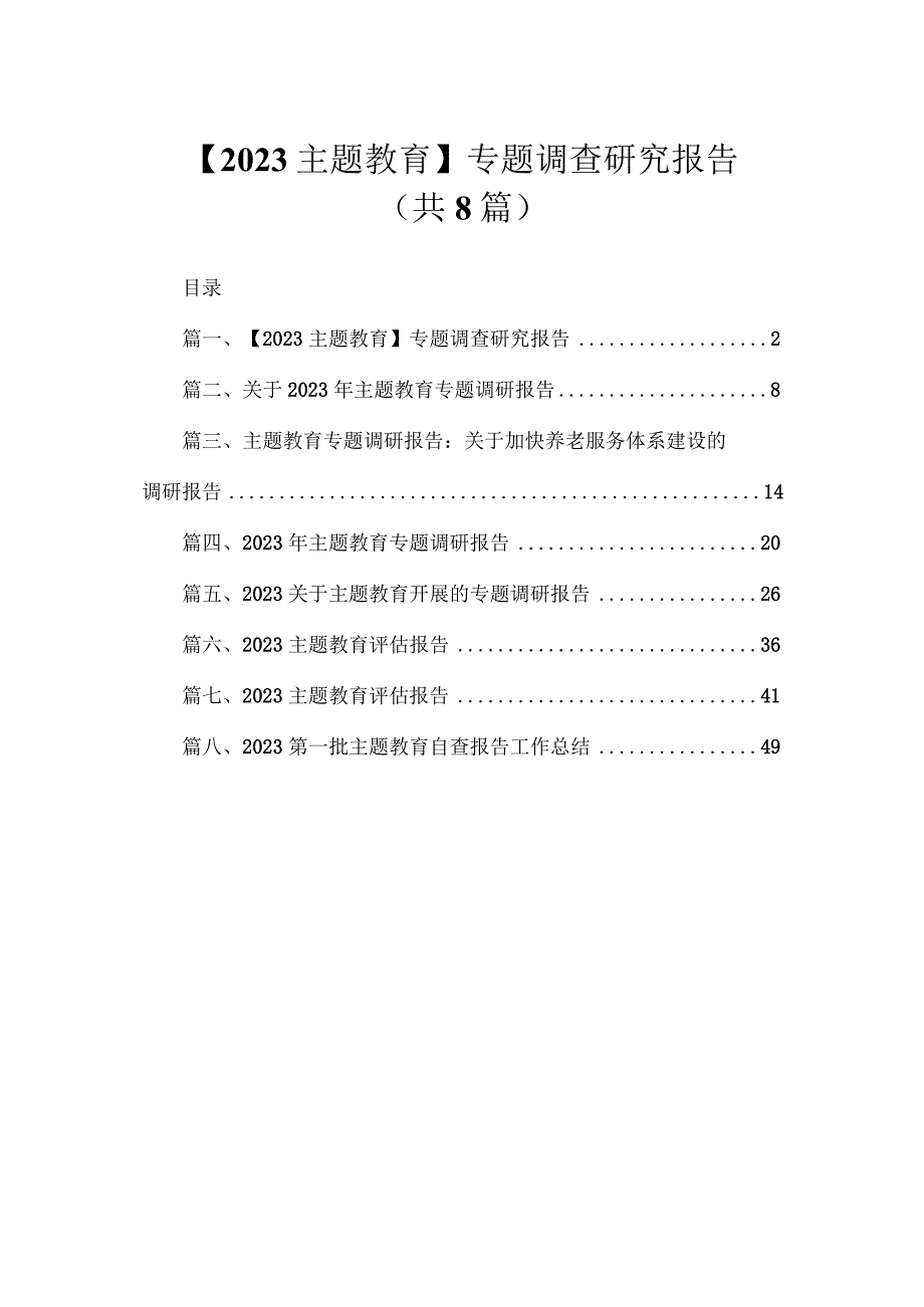 【2023主题教育】专题调查研究报告（共8篇）.docx_第1页