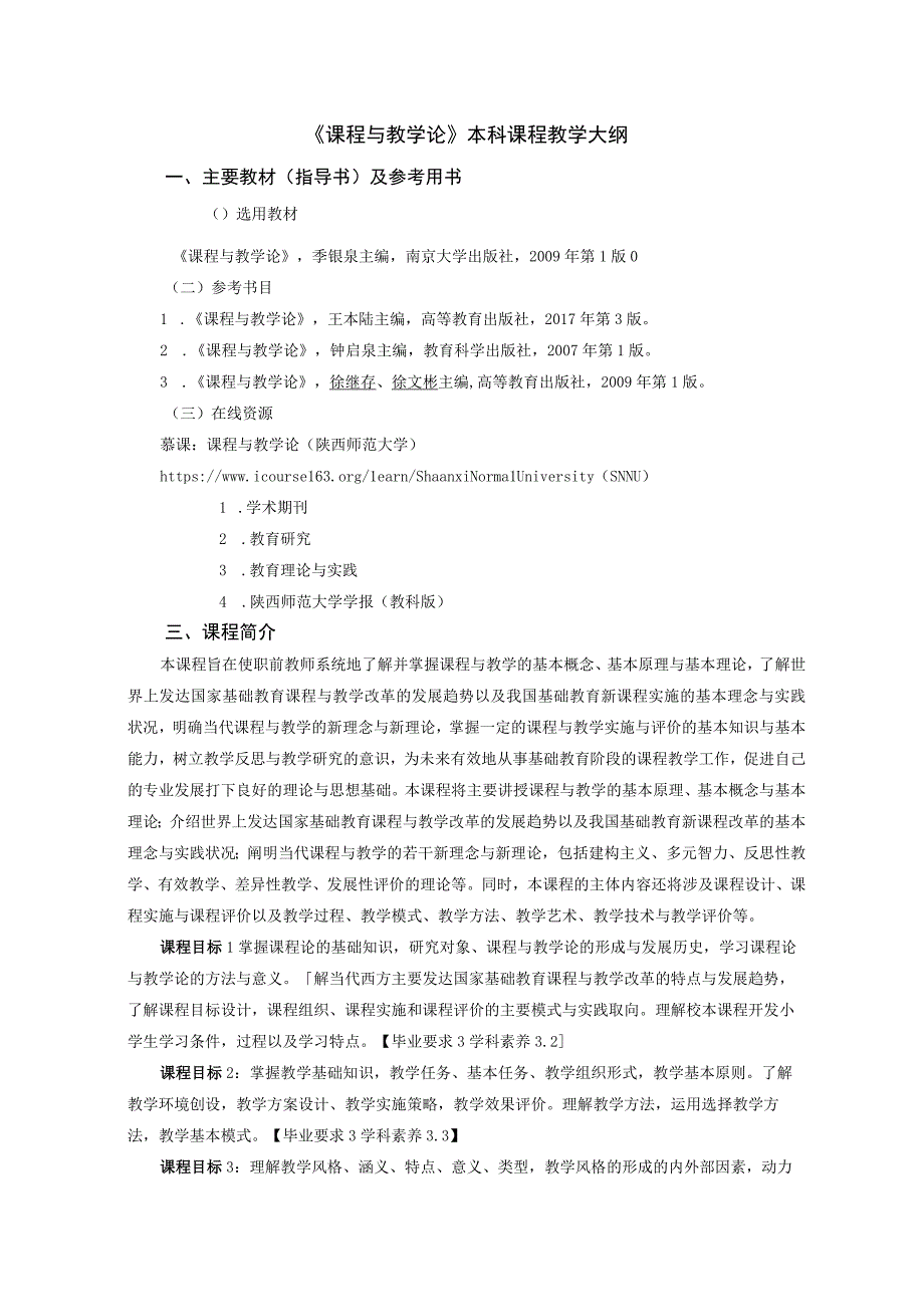 《课程与教学论》本科课程教学大纲.docx_第1页