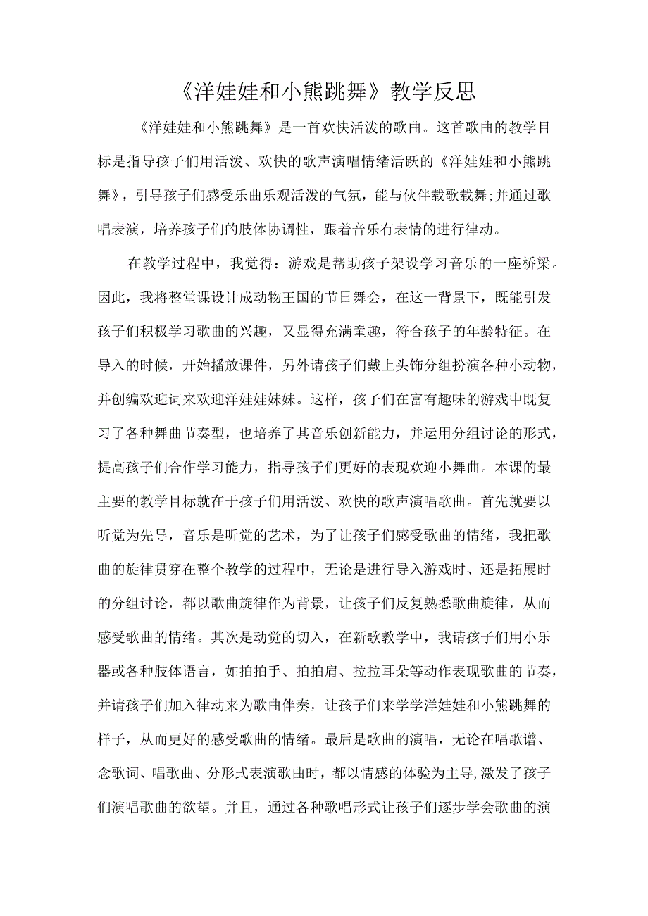 《洋娃娃和小熊跳舞》教学反思.docx_第1页