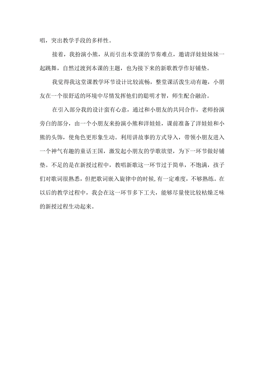 《洋娃娃和小熊跳舞》教学反思.docx_第2页