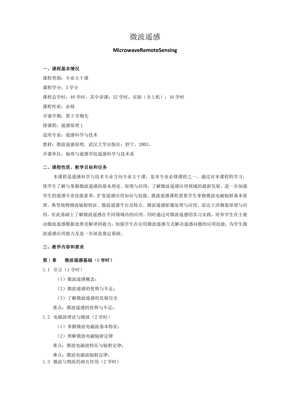 《微波遥感》课程教学大纲.docx_第1页