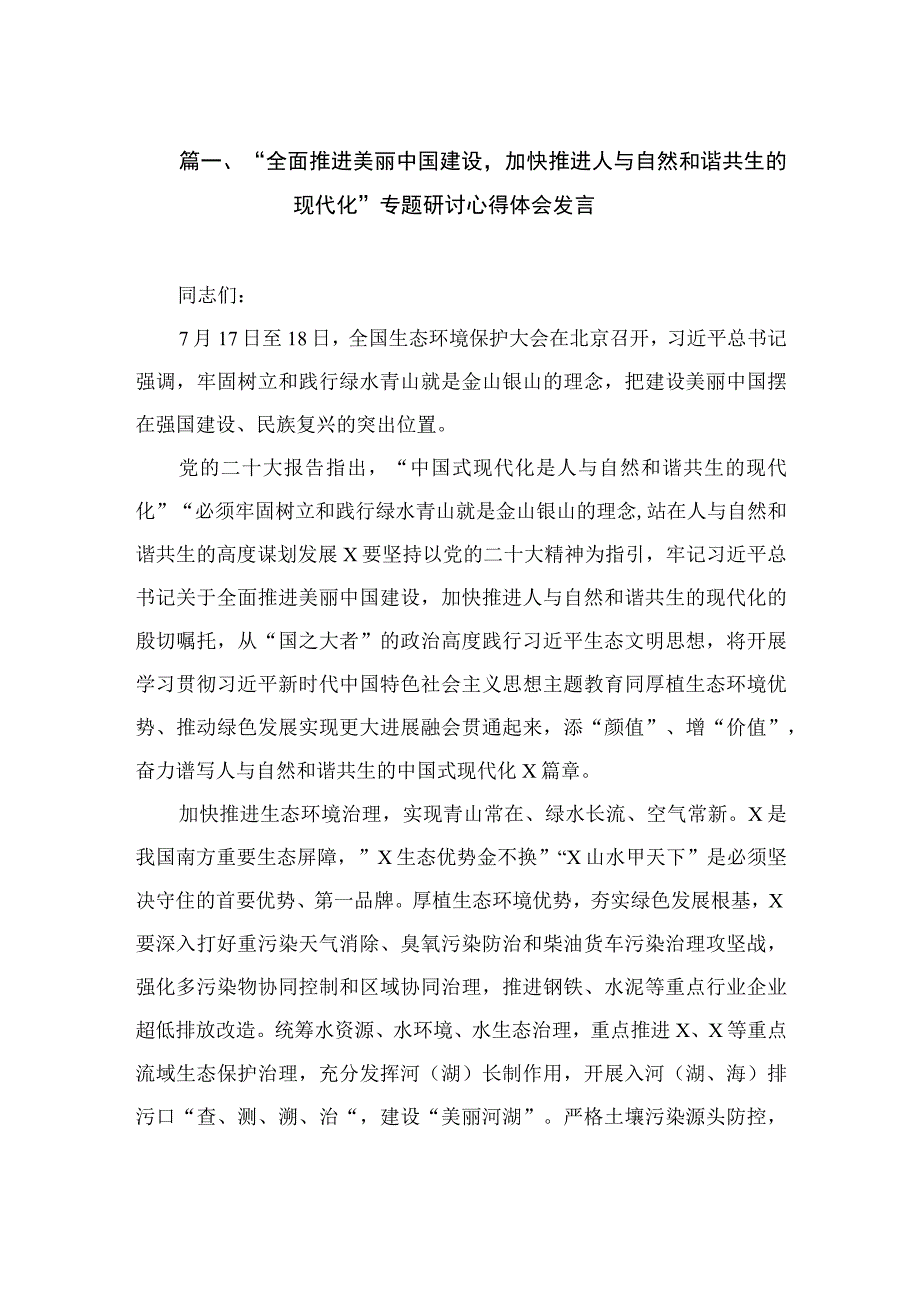 “全面推进美丽中国建设加快推进人与自然和谐共生的现代化”专题研讨心得体会发言（共10篇）.docx_第2页