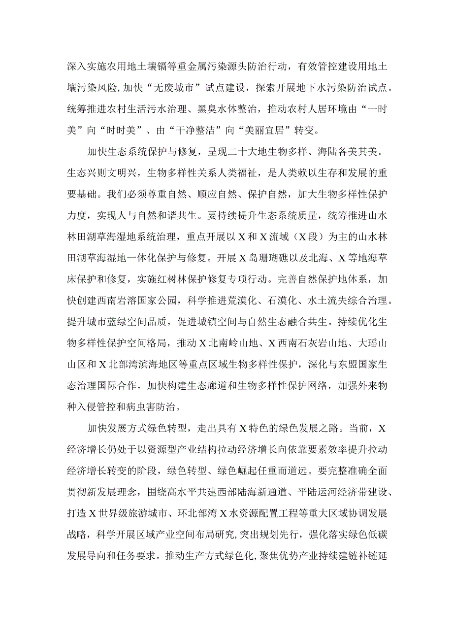 “全面推进美丽中国建设加快推进人与自然和谐共生的现代化”专题研讨心得体会发言（共10篇）.docx_第3页