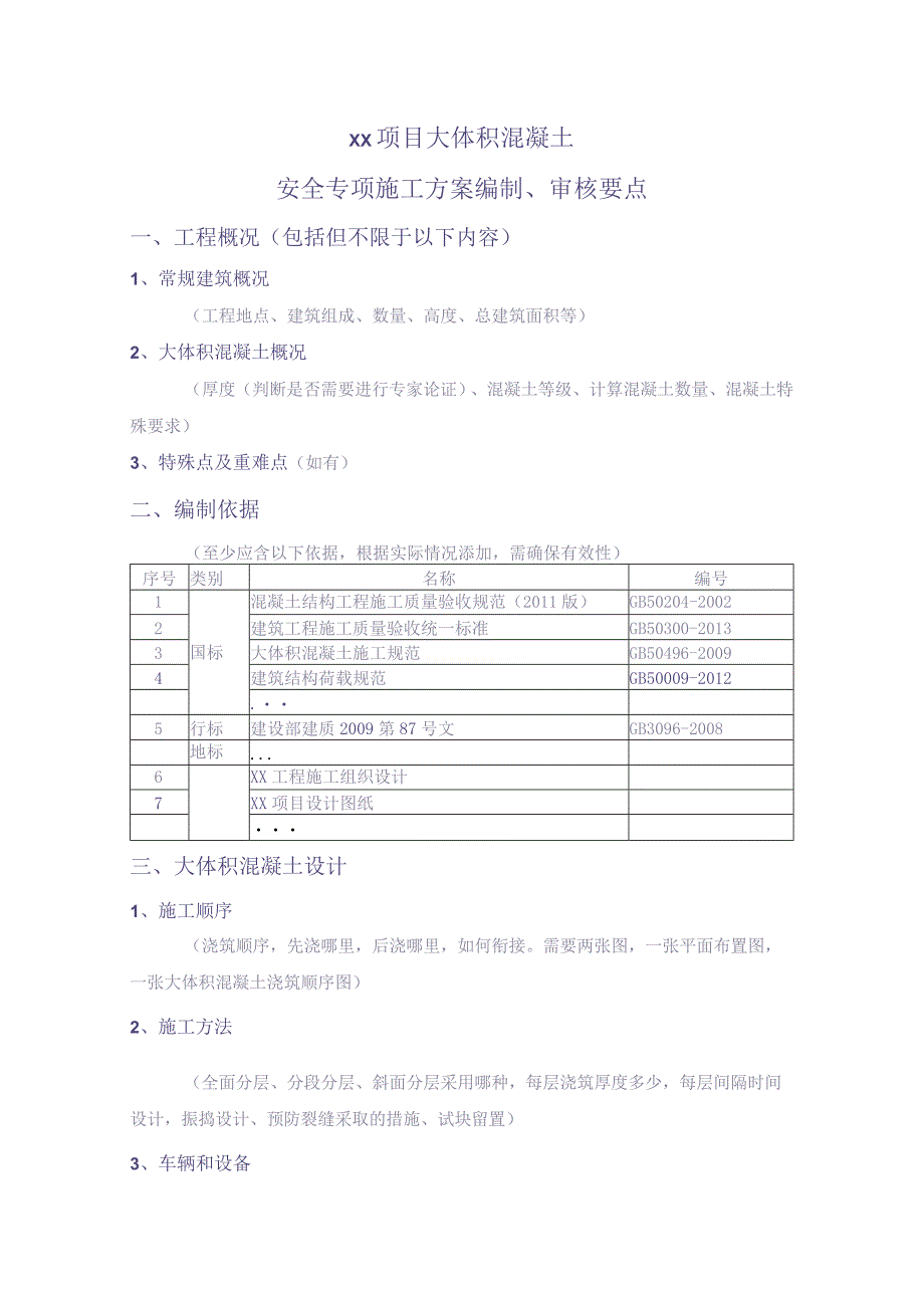 XX项目大体积混凝土安全专项施工方案编制、审核要点（天选打工人）.docx_第1页