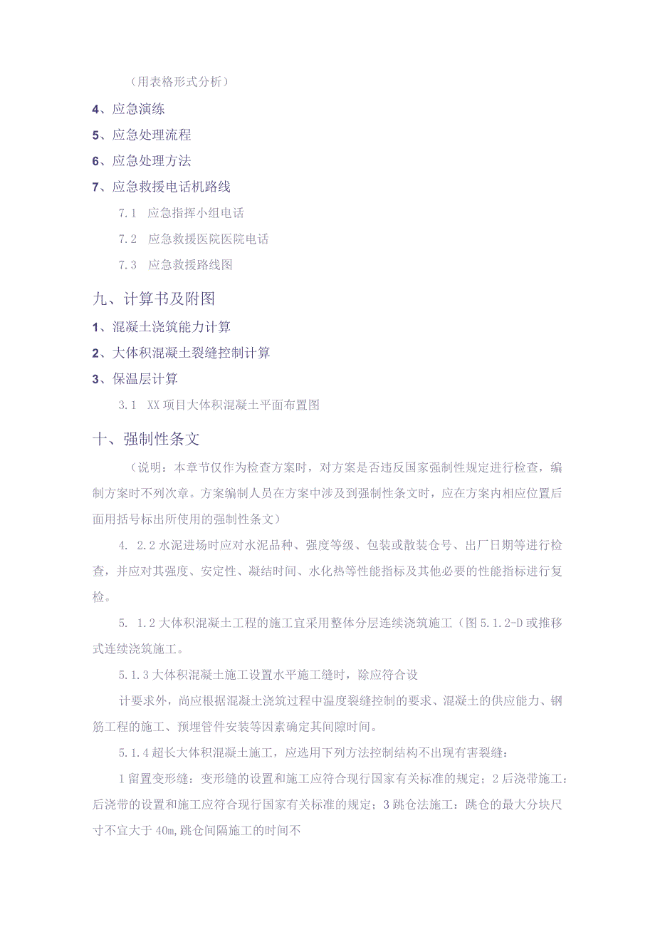 XX项目大体积混凝土安全专项施工方案编制、审核要点（天选打工人）.docx_第3页