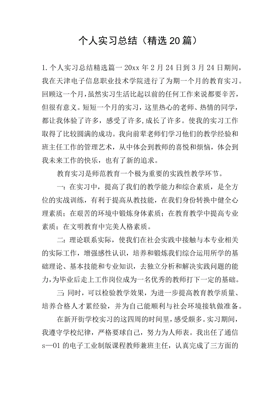 个人实习总结(精选20篇).docx_第1页