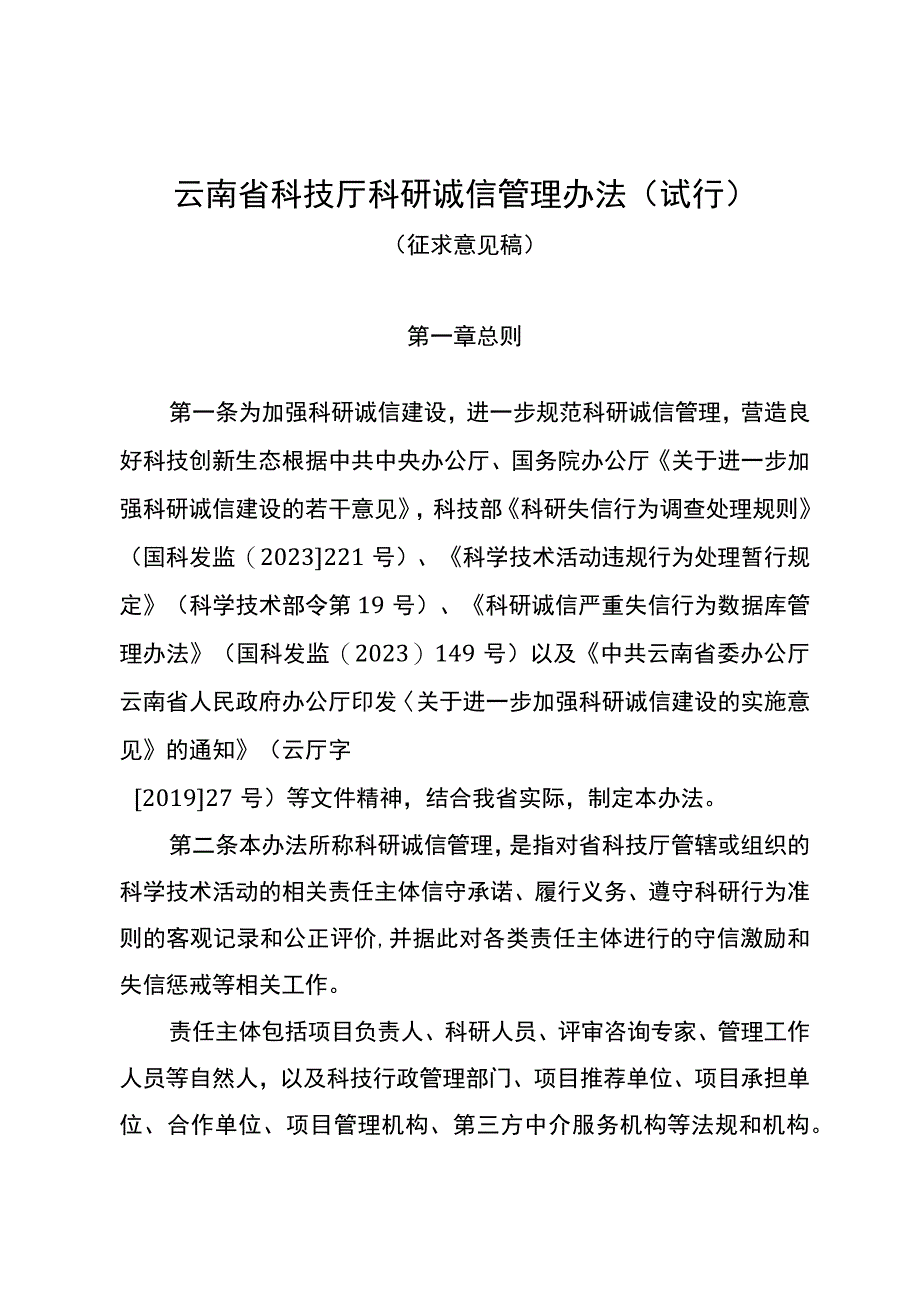 《云南省科技厅科研诚信管理办法（试行）》（征.docx_第1页