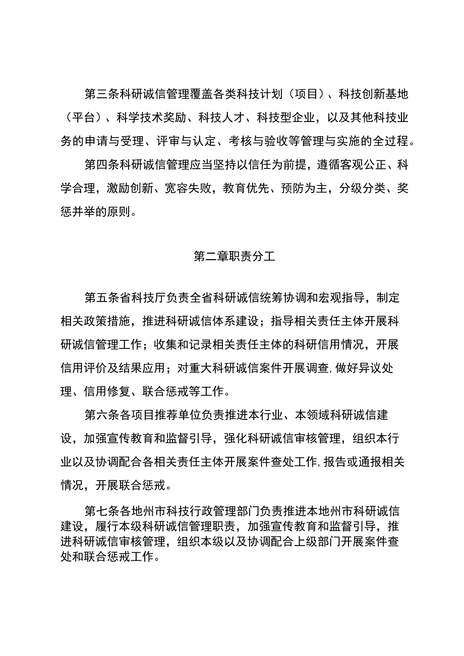 《云南省科技厅科研诚信管理办法（试行）》（征.docx_第2页