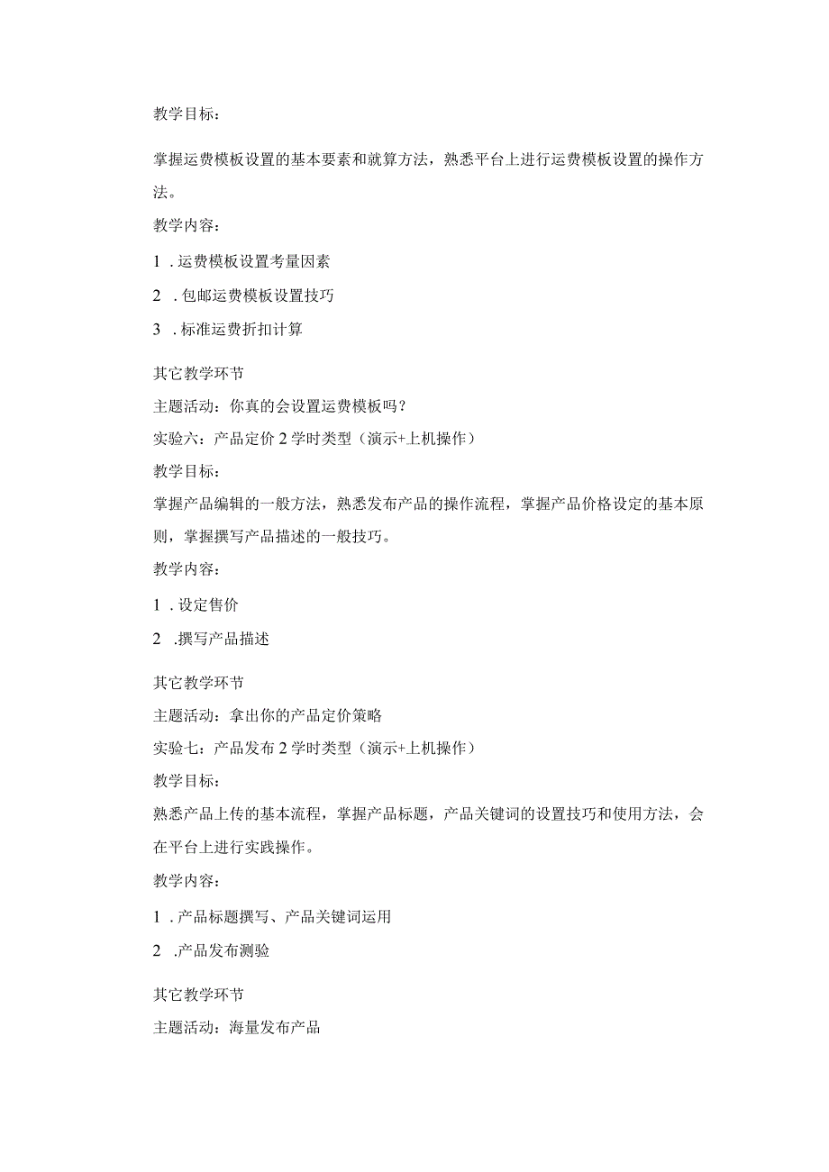 《跨境电商实验》课程教学大纲.docx_第3页