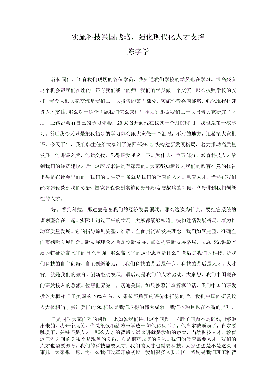 二十大精神实施科技兴国战略强化现代化建设人才支撑.docx_第1页