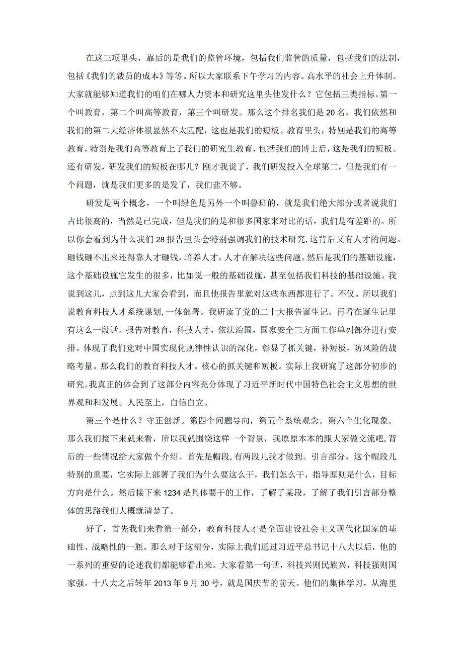 二十大精神实施科技兴国战略强化现代化建设人才支撑.docx_第3页