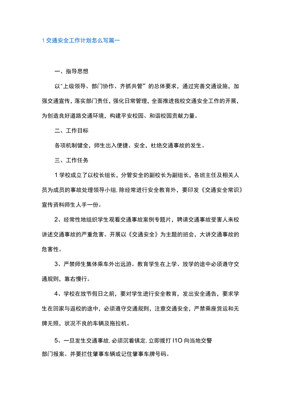 交通安全工作计划怎么写4篇.docx_第1页