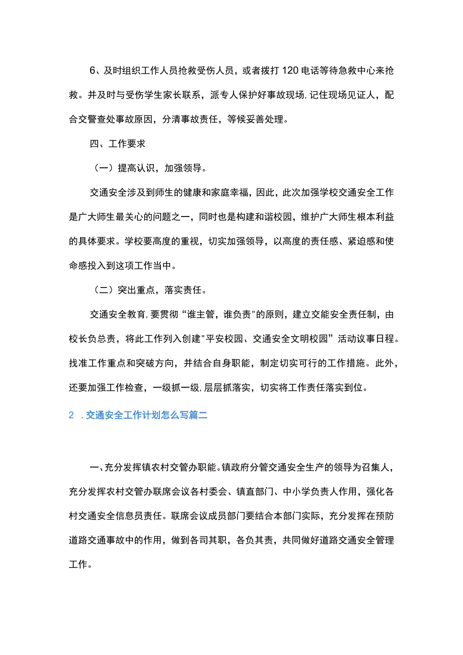 交通安全工作计划怎么写4篇.docx_第2页