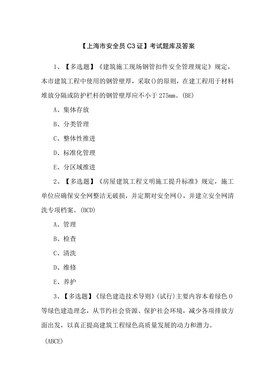 【上海市安全员C3证】考试题库及答案.docx_第1页