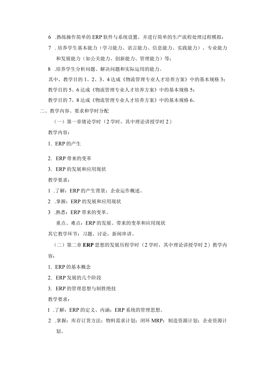 《企业资源计划》课程教学大纲.docx_第2页