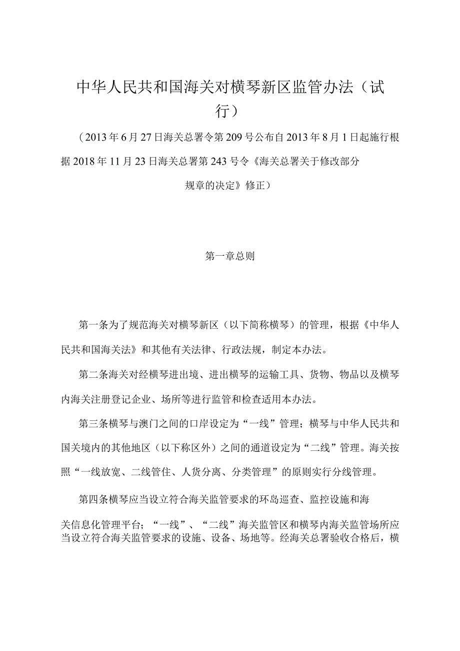 《中华人民共和国海关对横琴新区监管办法（试行）》（2018年11月23日海关总署第243号令修正）.docx_第1页