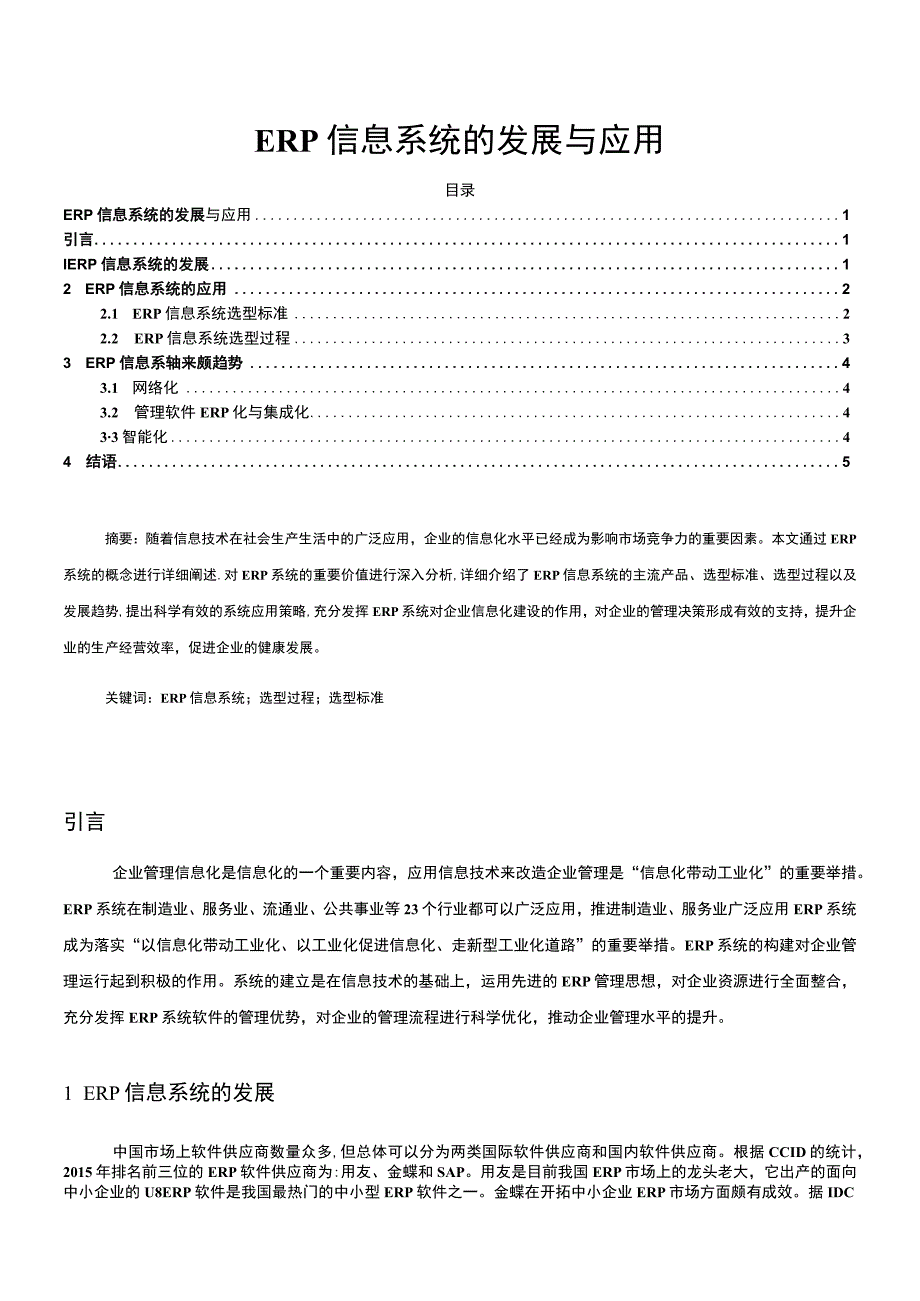 【《ERP信息系统的发展探究（论文）》3900字】.docx_第1页