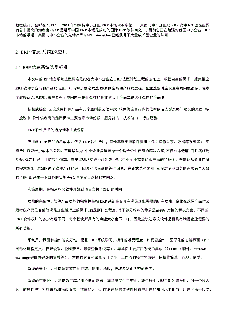 【《ERP信息系统的发展探究（论文）》3900字】.docx_第2页