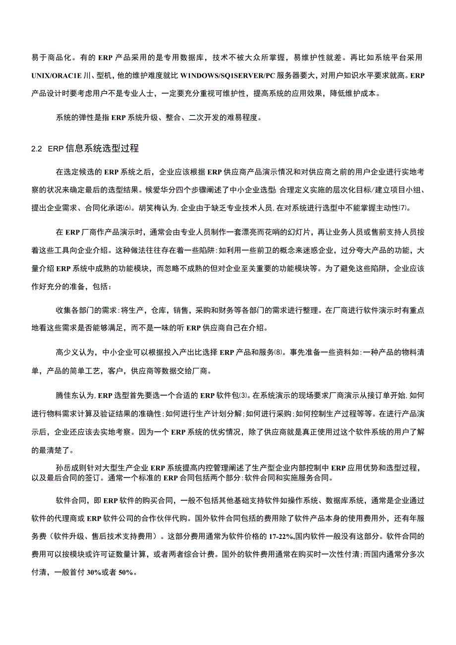 【《ERP信息系统的发展探究（论文）》3900字】.docx_第3页