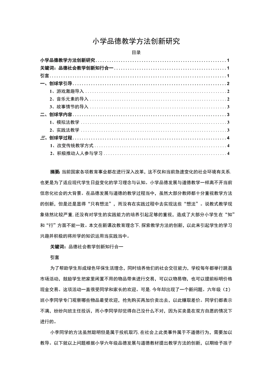 【《浅析小学品德教学方法（论文）》3900字】.docx_第1页