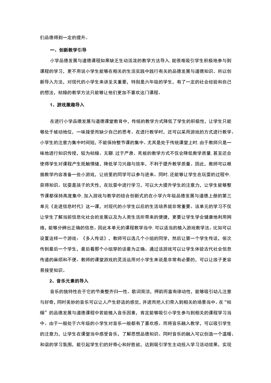 【《浅析小学品德教学方法（论文）》3900字】.docx_第2页