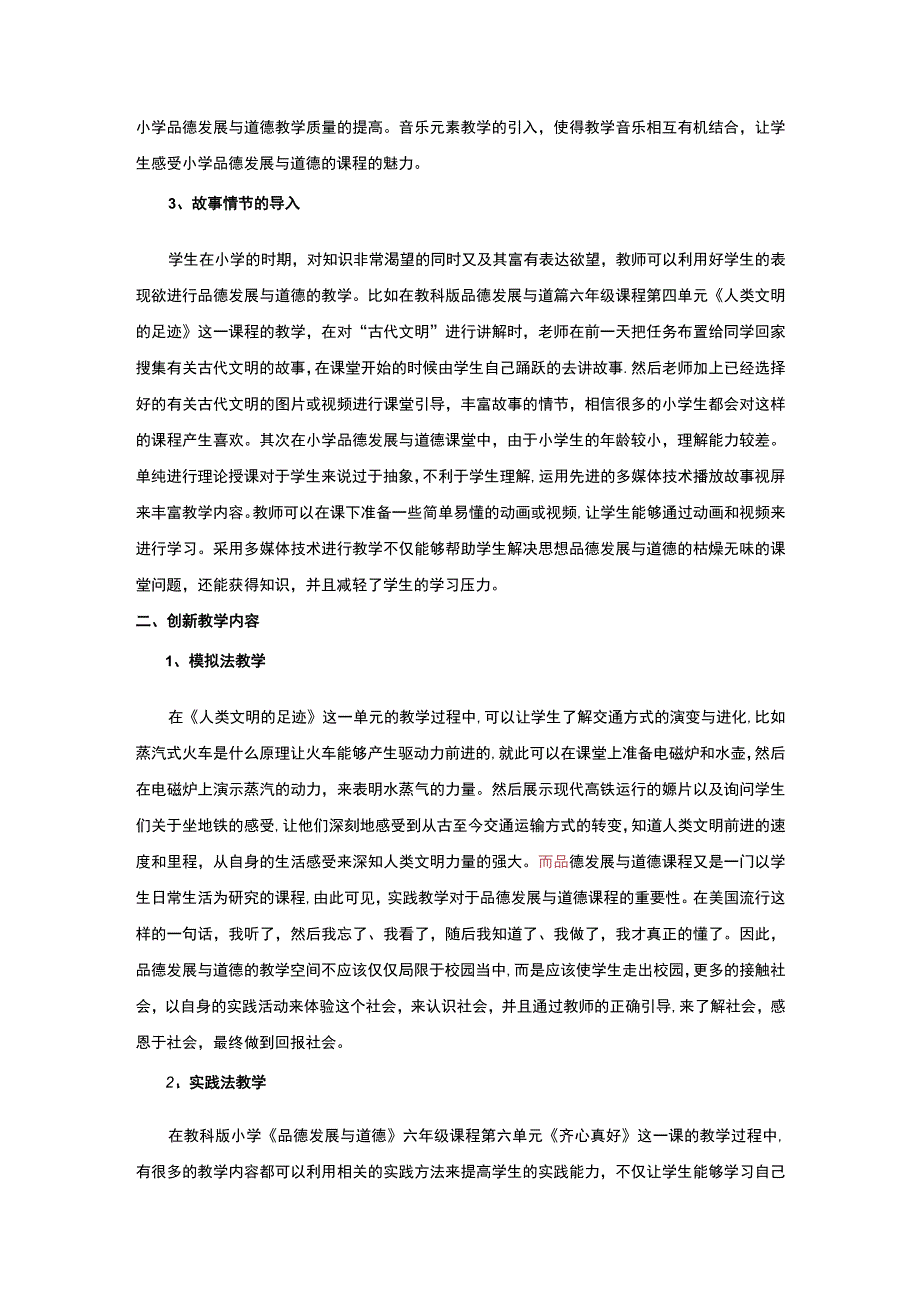 【《浅析小学品德教学方法（论文）》3900字】.docx_第3页