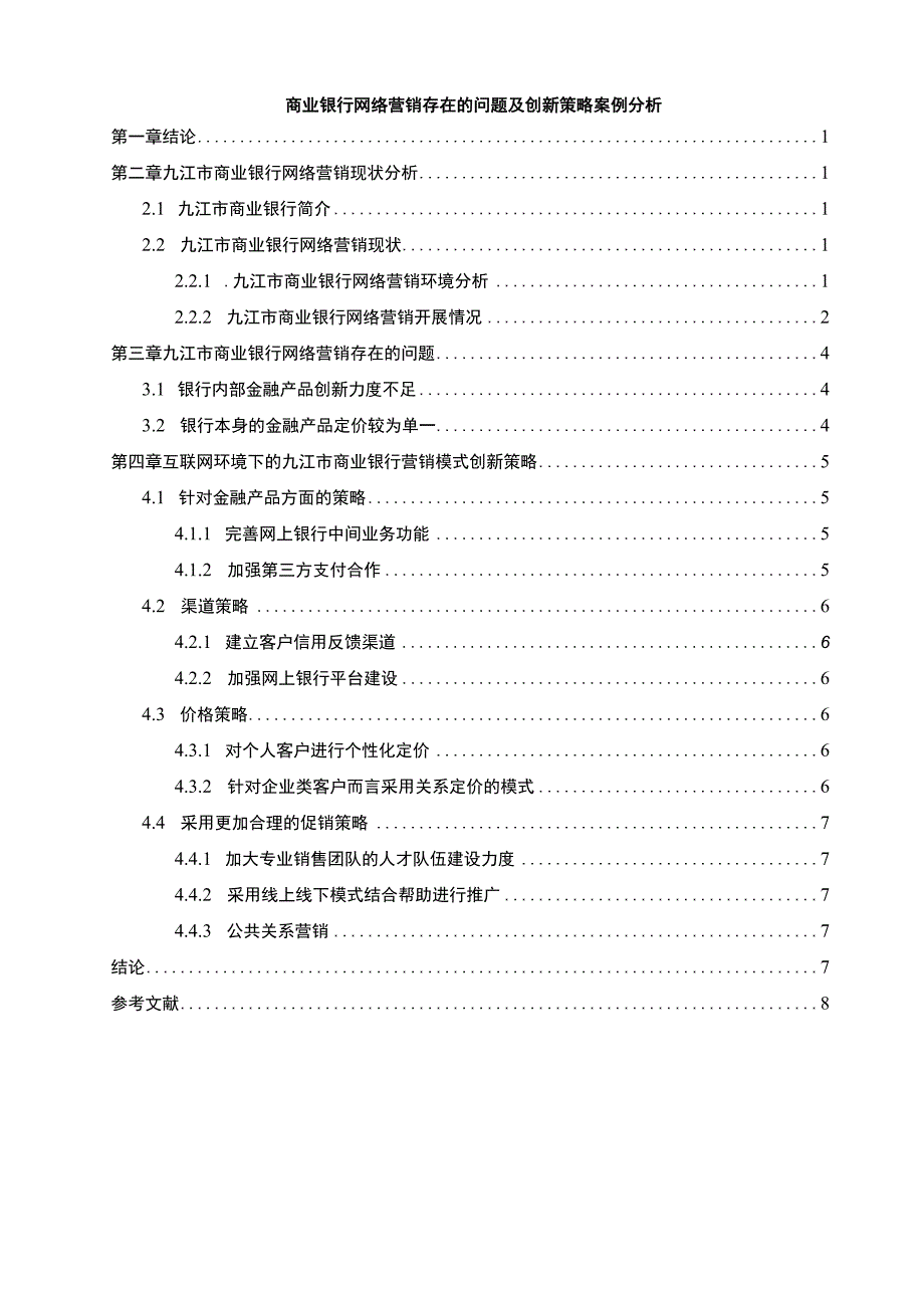 【《商业银行网络营销问题及创新问题探究》8500字（论文）】.docx_第1页