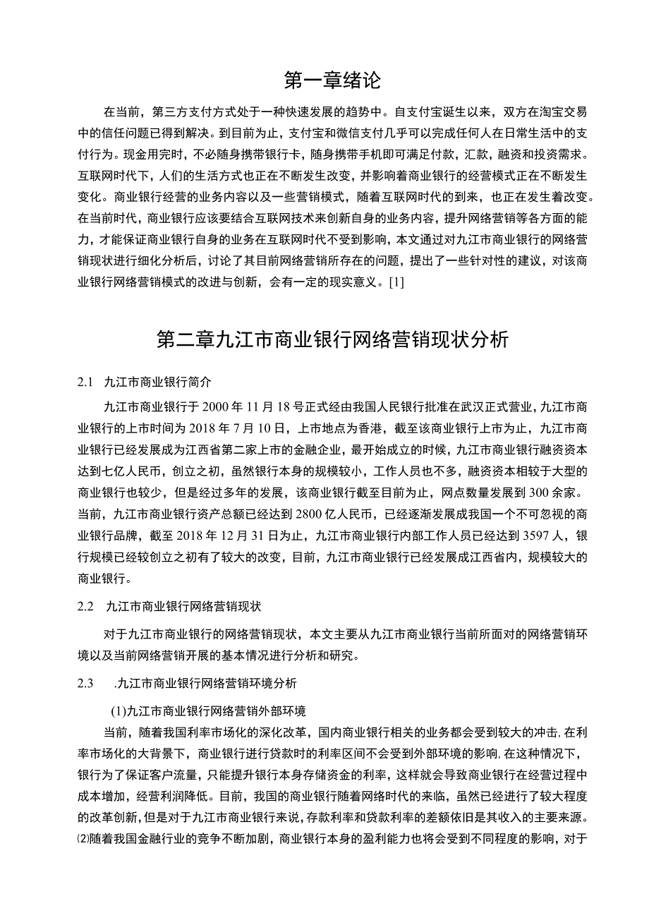 【《商业银行网络营销问题及创新问题探究》8500字（论文）】.docx_第2页