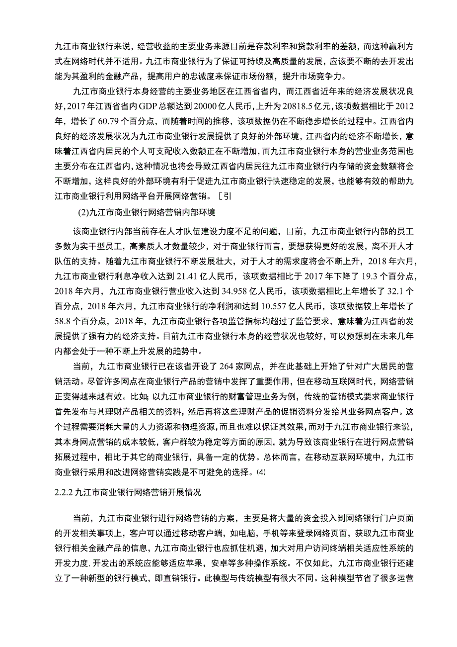 【《商业银行网络营销问题及创新问题探究》8500字（论文）】.docx_第3页