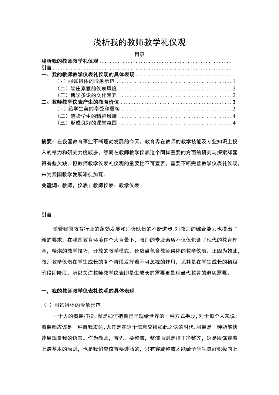 【《我的教师教学礼仪观（论文）》3500字】.docx_第1页