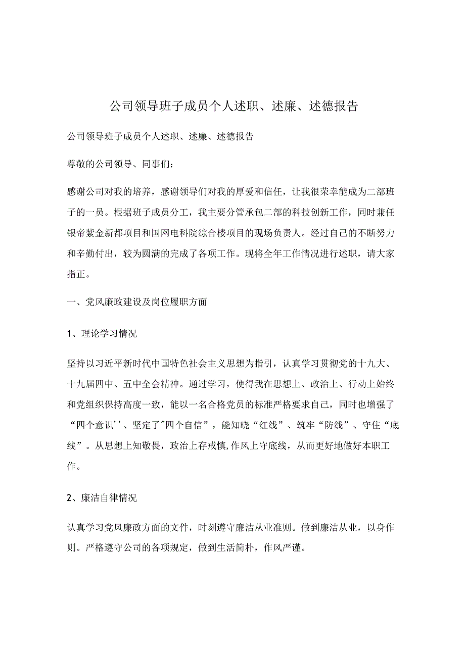 公司领导班子成员个人述职、述廉、述德报告.docx_第1页